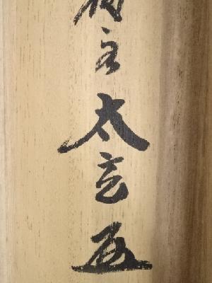 道具 ] - 道具 大徳寺小林太玄筆 「富貴是吉祥」横物 肉筆紙本掛軸（共
